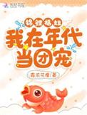 锦鲤福妞我在年代当团宠txt
