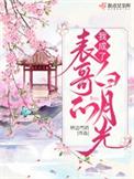 我成了白月光的朱砂痣 穿书全文免费