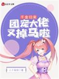 团宠千金回归飒翻天短剧
