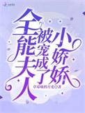 全能夫人被宠成了小娇娇木生