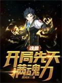 魂兽开局先天满魂力的在哪里看
