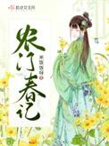 农门春色悍女当家撩夫忙全文免费阅读
