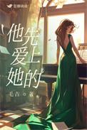 他先爱上她的短剧