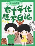穿越七十年代随军的文