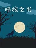 暗水旅帽任务