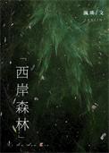 西岸自然艺术公园门票多少钱