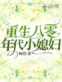 重生八零年代小媳妇全文免费阅读