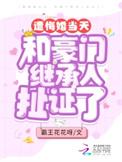 短剧悔婚当天她闪婚顶级富豪