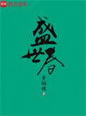 盛世春全文无弹窗笔趣阁