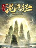五行混沌经完整版免费