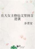 大女主修仙高质量