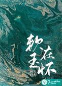 软香玉怀是什么意思