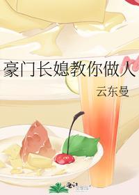 豪门长媳教你做人晋江