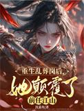 女主重生乱葬岗