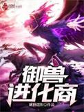 御兽进化商几个女主