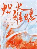 炽火燃烧