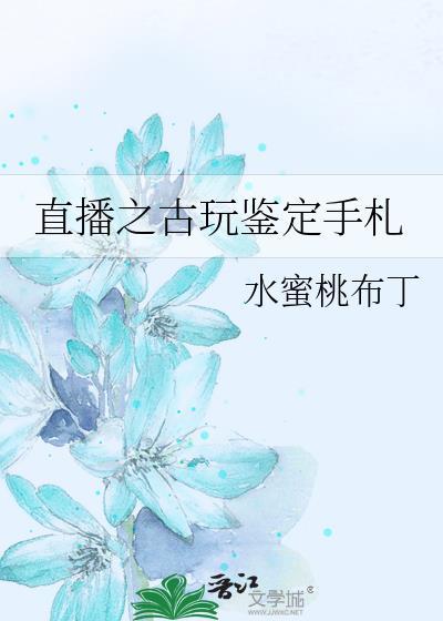 直播鉴定古玩可靠吗