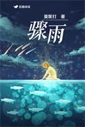 骤雨中的阳光