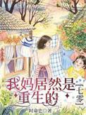 我的妈妈居然是奶妈免费阅读