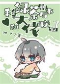 和大佬联姻了 沉犬