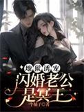 地狱诱宠闪婚老公是冥王(江月历温)全文阅读
