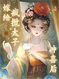 嫁给疯批太子冲喜后太子为什么装病