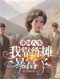 重生八零靠读书暴富