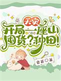 天灾种田文