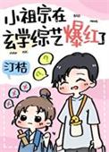 和黑红亲弟上综艺后