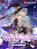 期待在异世界无错精校无防盗