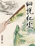 细说红尘简介