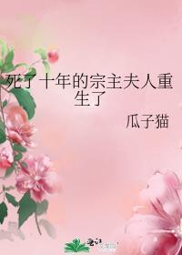 死后十万年我宗门只剩菜鸡小丫头的