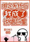 绑定系统后我成了海王