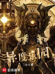 二目异度乐园