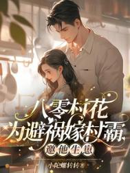 八零村花为避祸嫁村霸邀他生崽 小陀螺转转