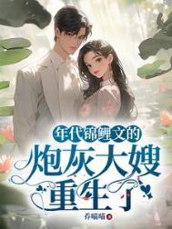 年代锦鲤文的炮灰大嫂重生了番外txt