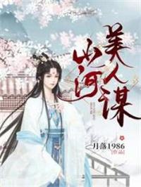 山河美人谋作者月落其他作品