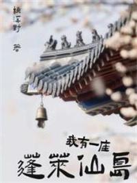 我有一座仙府洞天 燕麦布丁