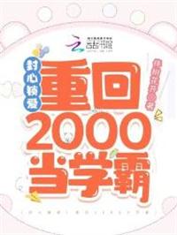 封心锁爱重回2000当学霸男主