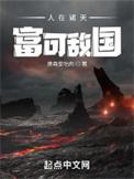 富可敌国起点诡秘评价