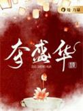 夺盛华 香梨讲的什么