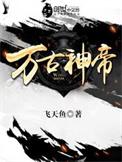 万古神帝动漫在线观看完整版免费
