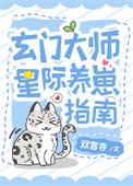玄门美人星际养崽指南 笔趣阁
