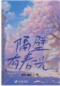 隔壁有只桃花谣