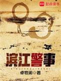 滨江警事有原型吗?
