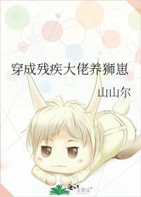 穿成残疾大佬后我被攻了晋江