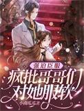 强迫臣服t x t