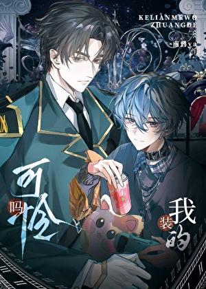 装可怜也没用