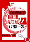全息模拟犯罪我只演一次txt夸克