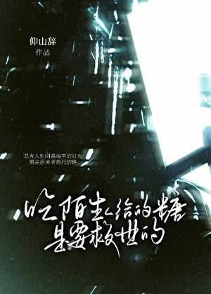 陌生人的糖不能吃